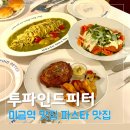 미금역 6번출구 | 미금역 맛집 투파인드피터 솔직후기 파스타는 만족, 스테이크는 아쉬움