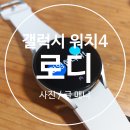 [후기] 건강습관 만들면서 돈도 준다고? 갤럭시 워치4 400% 활용하기&#39;로디(ROTHY)