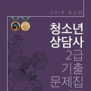 [나눔씨패스] 2018년 청소년상담사 2급 기출문제집 출간(2017년~2014년_5회 분량) 이미지