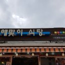 해맞이한식 이미지