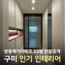 쌍용예가더파크 - 153654 | 구미 산동 쌍용예가더파크 아파트 33평 전체인테리어 시공후기 | 로뎀 인테리어 구미점
