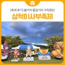 이사부 | 볼거리 즐길거리 가득했던 2025 삼척동해왕 이사부축제 방문 후기