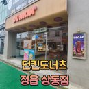 정읍 상동 던킨도너츠 금요일 할인 글레이즈드팩 행사