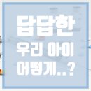 김도환한의원 | [건강칼럼] 답답한 우리 아이 어쩌면 좋을까요?