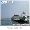 연안식당 수송점 | 인천 가볼 만한 곳 서해 섬 여행 옹진군 승봉도 배시간 정보 예약