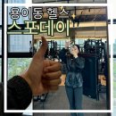 스포데이 휘트니스 용죽점 네이버블로그