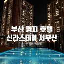 포유스테이 | 부산 명지 신라스테이 서부산 썸머포유 패키지 디럭스룸 후기