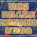 아챔분석 시드니FC 가와사키 상하이상강 울산현대 5월21일 국야2부리그중계