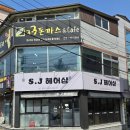에스제이코리아 | 경주 충효 미용실 에스제이헤어샵 뿌리염색 추천