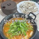 용인 신갈동 맛집 청년농부 버섯칼국수, 신갈외식타운 추천 후기