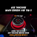 🛩 기아 K5 DL3 순정 기어다이얼 엠비언트 라이트 🌈 " 인코브 기어다이얼 패키지 !! " 이미지