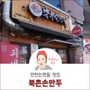 북촌손만두 인천논현점