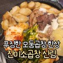 진미소곱창 신림 곱창 후기, 소곱창 가성비 맛집에서 즐긴 한우모듬곱창과 치즈볶음밥
