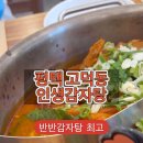 인생감자탕평택고덕점 이미지