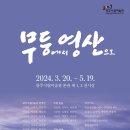 영산미술관 이미지