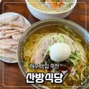 산방식당 제주점 <b>제주</b> 맛집 <b>산방</b><b>식당</b> <b>제주점</b> 수육과 밀면의 환상적인 조합