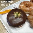 던킨오션시티점 | 던킨 두바이 초콜렛 도넛 가격 솔직후기,두쫀쿠랑 뭐가 다를까?
