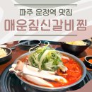 파주 야당역 맛집 매운짚신갈비찜 점심 메뉴에도 딱 좋은 곳