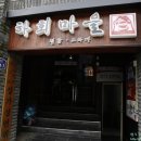 찜닭전문점하회마을 이미지