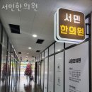 서민한의원 이미지
