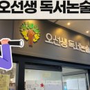 오선생국어논술