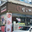 신대박짬뽕짜장 이미지