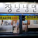 장날냉면 이미지