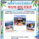 부산역(지하철) | 여행 추천, 포켓몬 느긋느긋바캉스(포켓몬 메가 페스타 2026 in 부산 포켓몬 지하철 승차권 부산역 후기)