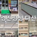 안경진정성 다산점 네이버블로그