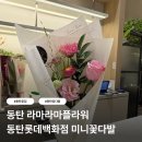 동탄 라마라마플라워 | 동탄롯데백화점 꽃집 미니꽃다발 후기
