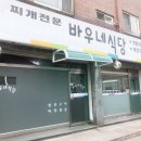바우네식당 이미지