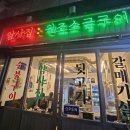 암사집원조소금구이 이미지