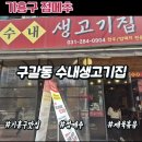 구갈생고기집 | [구갈동 맛집] 수내 생고기집 정갈한 반찬과 든든한 제육볶음 점심특선 간단 후기