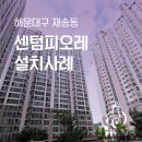 동원1차 무더위쉼터 | 부산 시스템에어컨 해운대 센텀피오레 설치사례 I 에어컨과 트렌드