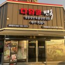 다담골 면옥 이미지