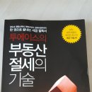 (한권으로 끝내는 세금 필독서) 투에이스님의 부동산 절세의 기술..... 이미지