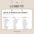 삶 | 노션 템플릿 공여사들 내돈내산 후기 일과 삶, 돈