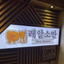 레알소만 이미지