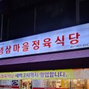 냉삼마을정육식당 이미지