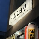 화지로19번길1 | 광안리 라멘 맛집, 진한 국물과 두툼한 차슈가 매력적인 ‘이츠모라멘 부산점’ 솔직후기