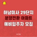 별하람마을3단지 서희스타힐스엔에이치에프 | 하남미사 29단지 분양전환 아파트 예비입주자 모집공고