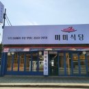 문학동 | [미미식당] 인천 문학경기장 근처 문학동 맛집 삼겹살 소주 저렴한 고깃집 후기