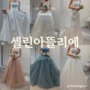 아뜰리에브라비 | 셀린아뜰리에 촬영드레스 가봉 솔직 후기