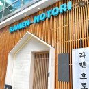 라멘 호토리 - 강남구 | 라멘 호토리