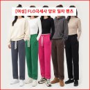 [여성] FLO극세사 양모 일자 팬츠 이미지