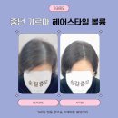 스타일헤어 | 중년 여자 가르마 탈모, 정수리 볼륨 헤어스타일 변화 후기