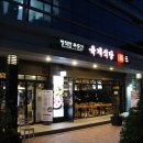 육계식당