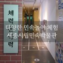 세종 아이와 가볼만한 곳, 민속놀이와 체험 가득한 세종시립민속박물관
