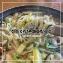 아양촌해물칼국수 이미지