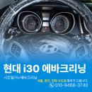위브크리닝 | 광명에바크리닝 i30 가을맞이 환기청소 쾌적하게